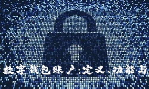 全面解析数字钱包账户：定义、功能与行业前景