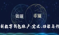 全面解析数字钱包账户：定义、功能与行业前景