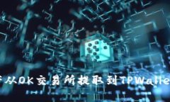 如何将数字资产从OK交易所