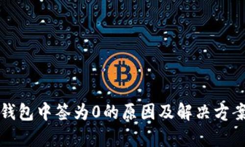 数字钱包中签为0的原因及解决方案解析