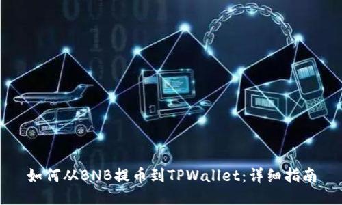 如何从BNB提币到TPWallet：详细指南