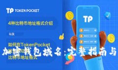 如何设置加密钱包域名：完整指南与最佳实践