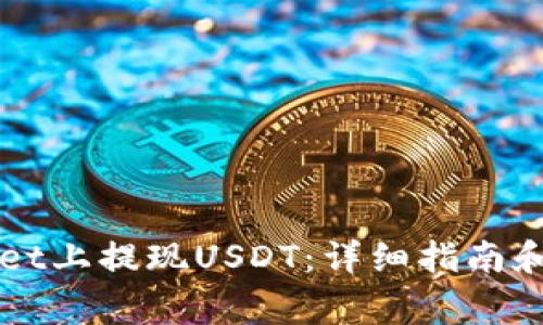 如何在TPWallet上提现USDT：详细指南和常见问题解答
