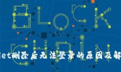 TPWallet删除后无法登录的原