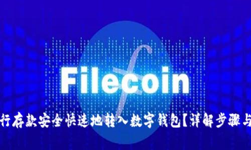 如何将银行存款安全快速地转入数字钱包？详解步骤与注意事项