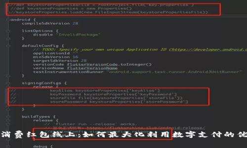 数字钱包消费红包线上：如何最大化利用数字支付的优惠与便利
