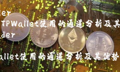 header
    TPWallet使用的通道分析及其优势
/header

TPWallet使用的通道分析及其优势