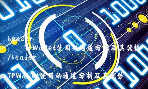 header
    TPWallet使用的通道分析及其优势
/header

TPWallet使用的通道分析及其优势