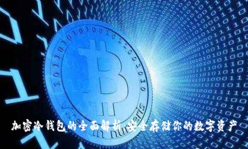 加密冷钱包的全面解析：安全存储你的数字资产