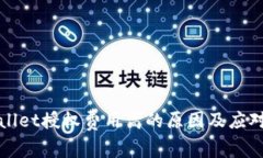 TPWallet授权费用高的原因及