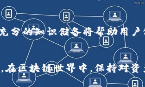   如何找回在TPWallet转错链的资产？ / 
 guanjianci TPWallet, 转错链, 资产找回 /guanjianci 

引言
随着区块链技术的发展，数字资产的交易逐渐普及，而去中心化钱包如TPWallet也为用户提供了便捷的管理和交易方式。然而，由于区块链的特性和用户操作的不慎，转错链的问题时常发生。转错链不仅仅是一次简单的资金转移错误，它可能导致用户资产的永久损失，因此了解如何找回这些误转的资产显得尤为重要。本文将针对如何在TPWallet中找回转错链的资产进行详细介绍，并归纳相关问题及其解决方案。

转错链的基本概念
在深入探讨如何找回转错链的资产之前，首先需要理解转错链的概念。所谓“转错链”，便是用户在使用TPWallet进行交易时，选择了错误的区块链网络。例如，用户可能打算将资产从以太坊转至币安智能链（BSC），但实际操作中却选择了比特币网络。这种情况下，资产虽然被转出了TPWallet，但其实是无法在错误链上找到。由于区块链之间的信息无法流通，因此单向传输到错误链上的资产常常无法直接追回。

原因分析
导致转错链的原因主要有几个方面。首先，大部分钱包在极简化用户操作时往往只提供链的选择，而没有足够的提示。这就意味着用户频繁使用多个链的时候，可能会因为链的切换不够谨慎而出现错误。其次，一些用户对区块链的了解不够，特别是新手用户，可能导致对链的认识不足，而错误选择。此外，部分用户在快速转账时，可能因为心理急迫而忽视多个链的信息对比。

找回转错链资产的步骤
虽然转错链的问题让很多用户困扰，但其实并不是完全没有解决方案。下面将提供找回误转资产的步骤：

h4步骤一：确定转账信息/h4
首先，需要确认你转错链的具体信息，包括转账金额、目标链地址、具体的转账时间等。这些信息将会在后续的找回过程中提供必要的数据支持。

h4步骤二：查看转账状态/h4
借助区块链浏览器（如Etherscan、BscScan等）可以查询转账状态。输入你的钱包地址或交易哈希（Tx Hash）进行查询，确认资金是否已被到账或是否还在等待处理。

h4步骤三：联系相关支持团队/h4
若在确认转账后仍然无法找回资产，建议联系TPWallet的官方支持团队。向他们提供必要的交易信息和问题描述，请求他们的帮助。毕竟他们是最了解自身系统及链的操作专员，可以提供更具针对性的方案。

h4步骤四：尝试手动验证私钥恢复/h4
在某些情况下，用户还可以通过私钥恢复的方法寻找资产。例如，如果你有误转资产的目标链的私钥，可以尝试在其他兼容钱包（如MetaMask、Trust Wallet等）中恢复该钱包，来查看是否可以找回。

h4步骤五：维护资产安全/h4
在确定资产无法找回后，保持冷静并确保你今后的操作尽量避免此类错误。增加交易前的验证信息，了解每种资产所处的链的详细情况，必定有助于减少转错链的发生频率。

常见问题解析
在处理转错链的过程中，用户常常会有一些困惑和疑问，以下是五个常见问题及其详细解答。

问题一：TPWallet是否能自动找回转错链的资产？
TPWallet作为数字资产管理工具，本身并不具备自动找回转错链的功能。这是因为区块链之间的隔离性，使得转错链的资产无法自动回流到原链。如果用户在转账时选择了错误的链，通常情况下这笔资产将无法通过TPWallet重新找回。若想恢复这笔资产，用户必须依靠手动方法及联系支持团队的方式寻找解决方案。

问题二：转错链后资产是否会永久丢失？
转错链后的资产丢失风险相对较高，但并不意味着必然永久丢失。具体情况需视错转链的条件。比如，如果资金已转出，但目标链上的地址仍能访问并控制这些资产，那么通过合适的恢复流程，有可能找回。然而，如果私钥或其它信息遗失，资产将无法恢复，因此在进行每一步交易之前，都必须谨慎确认相关信息。同时，许多用户建议使用多重安全措施，来降低此类错误造成的影响。

问题三：如何确定资产转错的链？
用户在TPWallet中转账后可以通过区块链浏览器查看转账情况。在查看本次交易时，输入交易哈希值可以更清晰地确认资产转出情况与转账链。每个链都有其独有的浏览器，例如以太坊用Etherscan，而BSC用BscScan等，通过这些工具可以有效确认资产的转账路径。

问题四：在什么情况下可以找回资产？
可能找回资产的情况包括：首先，转错链的目的地址是用户控制或知情的情况下，这通常意味着用户可以通过兼容钱包进行资产恢复。其次，如果用户在交易网络中有记录，能够向支持方提供清晰的信息，增加了恢复的可能性。尽管找回成功的概率并不高，但在某些情况下，用户仍有机会挽回一些损失。

问题五：如何避免未来的转错链情况？
避免转错链的关键在于提高警惕和操作的精细化。建议用户在进行交易前反复核对相关信息，使用链标示或多签名等安全措施来减少错误率；同时要了解每种资产所处的链的特性和交易流程，充分的知识储备将帮助用户做出更正确的操作决策。记得定期更新自己对各种链的了解，保持谨慎与细心是安全交易的终极关键。

结论
虽然在TPWallet中转错链会导致一定的资产损失风险，但通过正确的方法与及时的咨询，用户在某些情况下仍可找回部分资产。加强操作时的信息核对与链的辨识，将有效减少此类事故的发生。在区块链世界中，保持对资产的关心和保护意识，同样能够为数字财富的安全提供保障。
