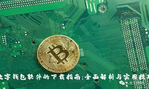 数字钱包软件的下载指南：全面解析与实用技巧