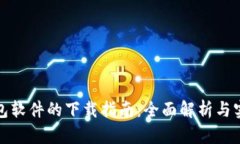 数字钱包软件的下载指南：全面解析与实用技巧
