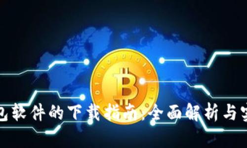 数字钱包软件的下载指南：全面解析与实用技巧