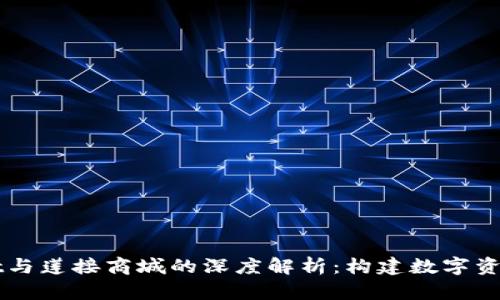 TPWallet与莲接商城的深度解析：构建数字资产的未来