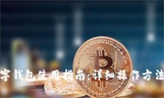 加密数字钱包使用指南：详细操作方法与图解