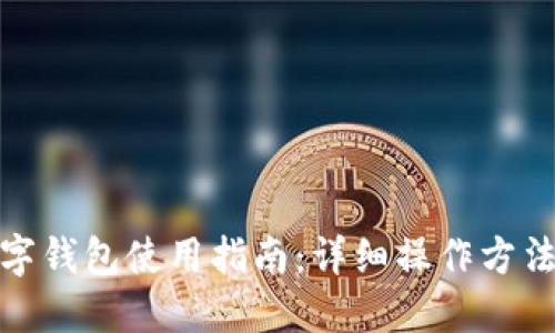加密数字钱包使用指南：详细操作方法与图解