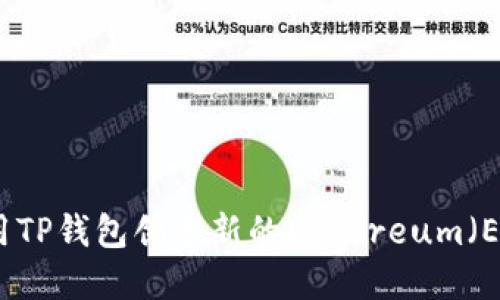 如何使用TP钱包创建新的Ethereum（ETH）钱包