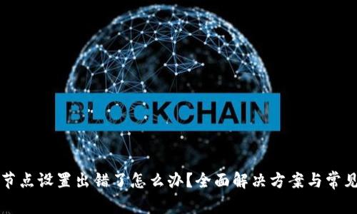 tpwallet节点设置出错了怎么办？全面解决方案与常见问题解析