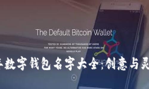 2023年数字钱包名字大全：创意与灵感来源