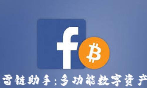 
区块链钱包迅雷链助手：多功能数字资产管理解决方案