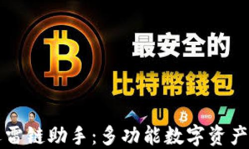 
区块链钱包迅雷链助手：多功能数字资产管理解决方案