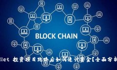 TP Wallet 投资项目跑路后如