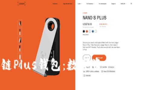 探索区块链Plus钱包：数字资产安全管理的未来