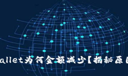 提币到TP Wallet为何金额减少？揭秘原因及解决办法