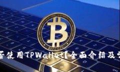 中国地区能否使用TPWalle