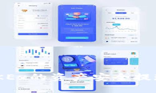 如何将欧易OKEx的资产安全提现到TPWallet