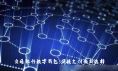 交通银行数字钱包：便捷