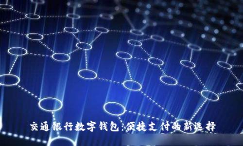 交通银行数字钱包：便捷支付的新选择