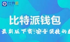 TPWallet 2022 最新版下载：安