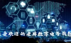 2023年最受欢迎的老牌数字电子钱包手机推荐