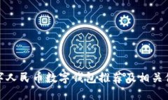 数字人民币数字钱包推荐及相关信息