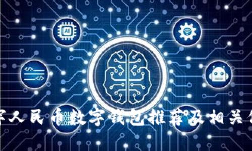 数字人民币数字钱包推荐及相关信息