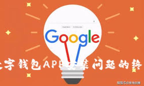 解决数字钱包APP安装问题的终极指南