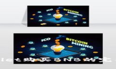 tpwallet购买BNB的完整指南