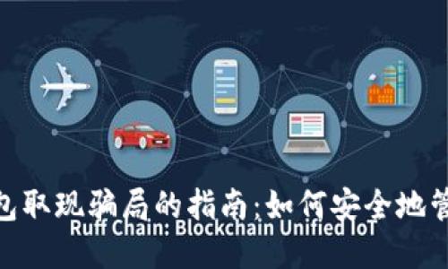 避免数字钱包取现骗局的指南：如何安全地管理你的资金