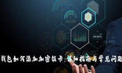 华为钱包如何添加加密饭