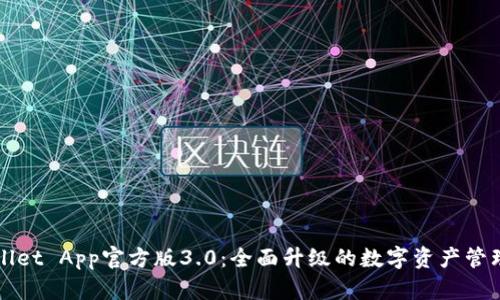 TPWallet App官方版3.0：全面升级的数字资产管理工具