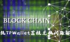 安卓系统TPWallet荔枝兑换问