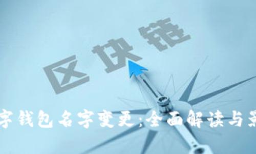 深圳数字钱包名字变更：全面解读与影响分析