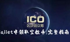 如何在TPWallet中领取空投币