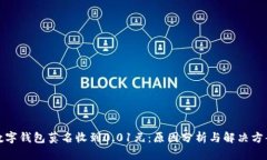 数字钱包莫名收到0.01元：