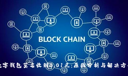 数字钱包莫名收到0.01元：原因分析与解决方案
