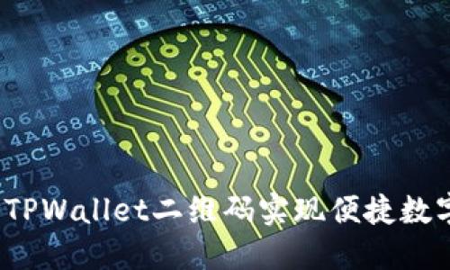  如何使用TPWallet二维码实现便捷数字资产管理