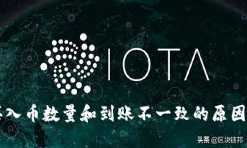 TPWallet买入币数量和到账不一致的原因及解决方案