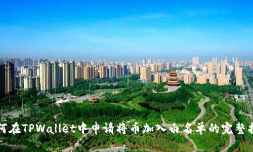 如何在TPWallet中申请将币加入白名单的完整指南